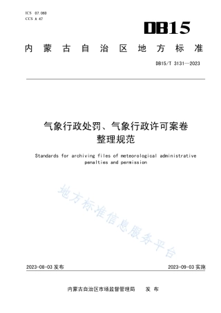 DB15_T 3131—2023气象行政处罚、气象行政许可案卷整理规范.pdf
