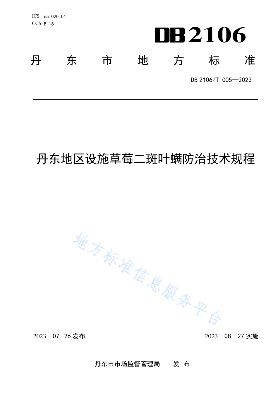 DB2106_T 005-2023丹东地区设施草莓二斑叶螨防治技术规程.pdf_第1页