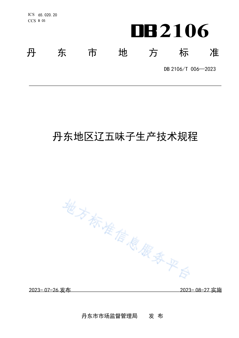 DB2106_T 006-2023丹东地区辽五味子生产技术规程.pdf_第1页