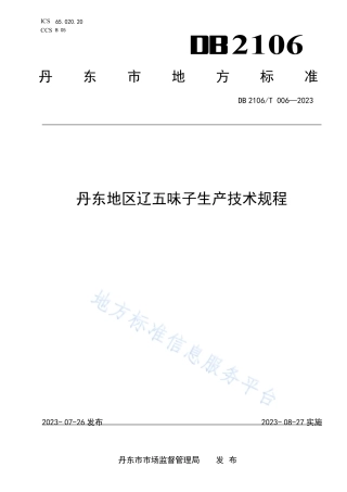 DB2106_T 006-2023丹东地区辽五味子生产技术规程.pdf