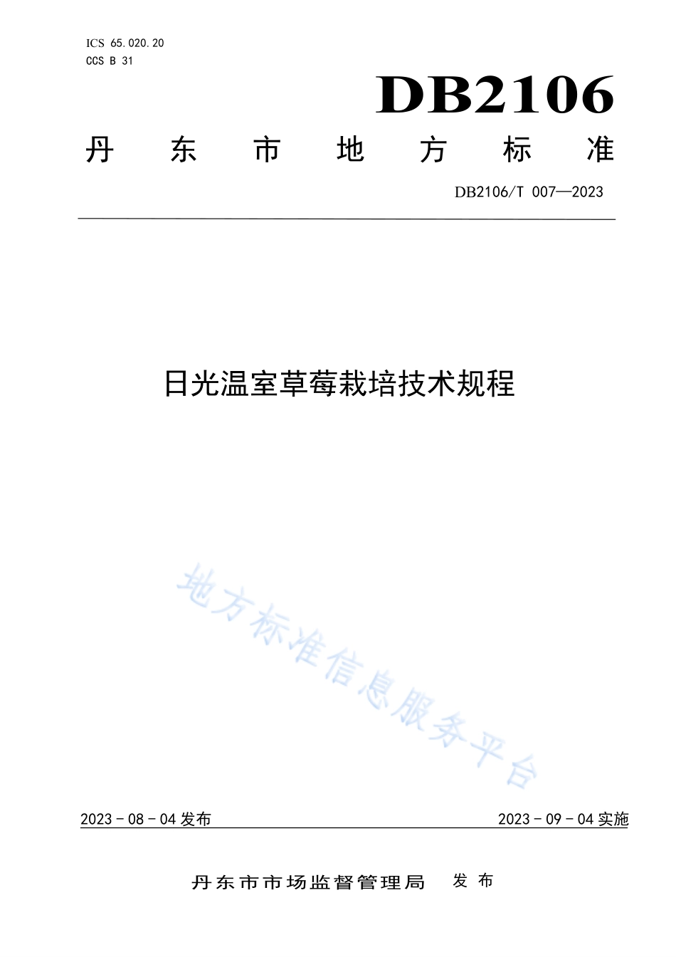DB2106_T 007-2023日光温室草莓栽培技术规程.pdf_第1页
