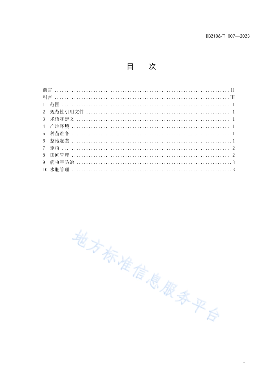 DB2106_T 007-2023日光温室草莓栽培技术规程.pdf_第3页