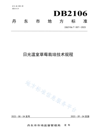 DB2106_T 007-2023日光温室草莓栽培技术规程.pdf