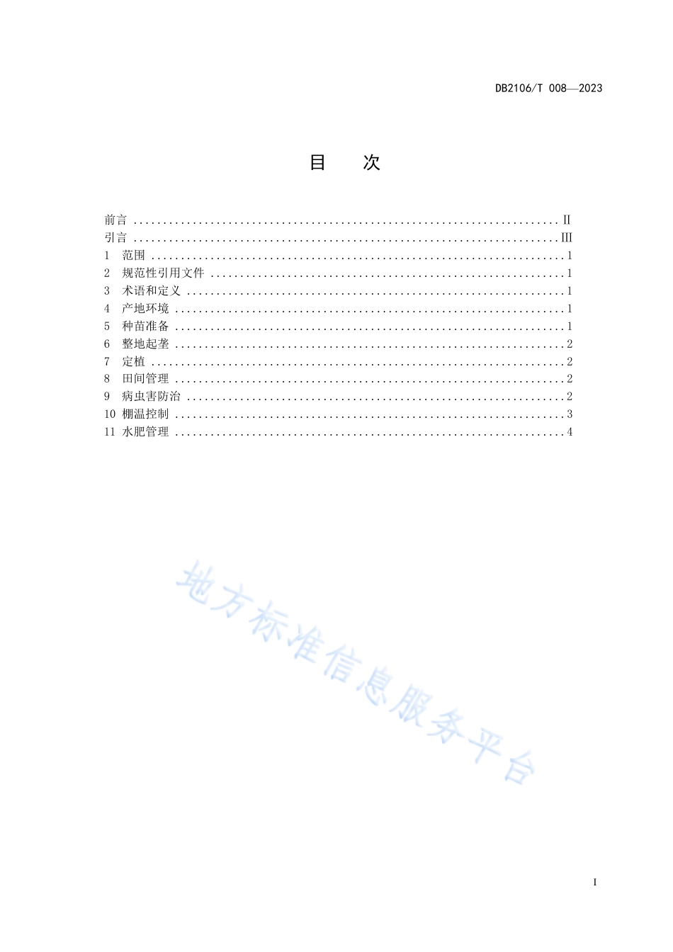 DB2106_T 008-2023日光温室草莓低温短日促早熟技术规程.pdf_第3页