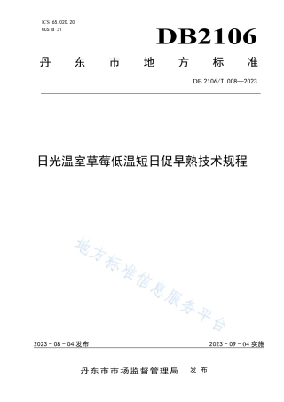 DB2106_T 008-2023日光温室草莓低温短日促早熟技术规程.pdf