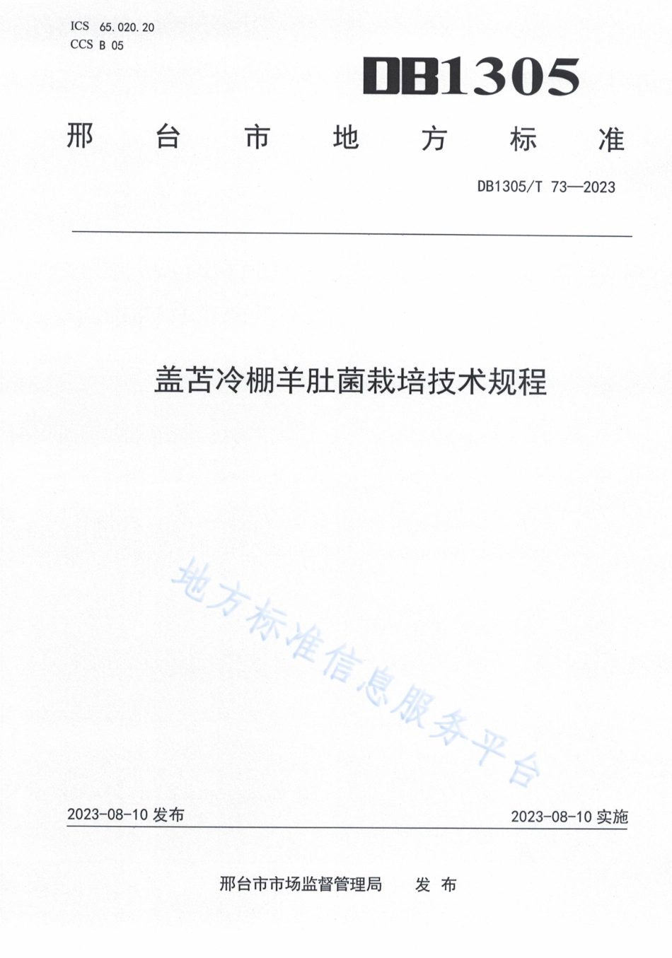 DB1305_T 73-2023盖苫冷棚羊肚菌栽培技术规程.pdf_第1页