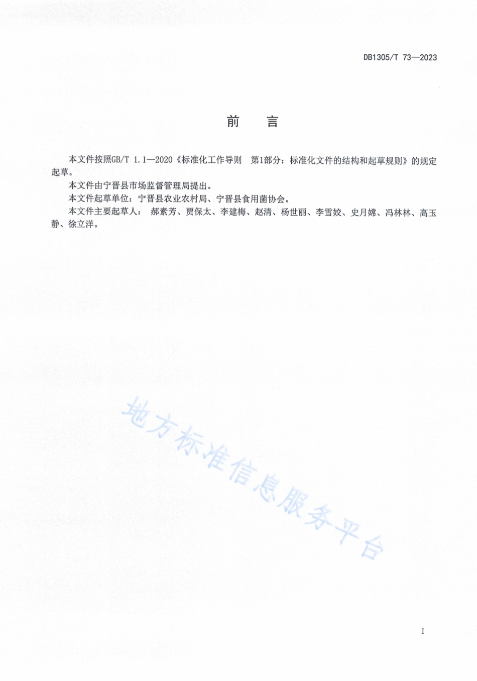 DB1305_T 73-2023盖苫冷棚羊肚菌栽培技术规程.pdf_第2页