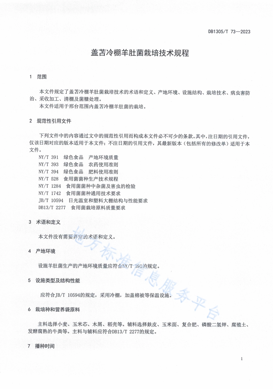 DB1305_T 73-2023盖苫冷棚羊肚菌栽培技术规程.pdf_第3页