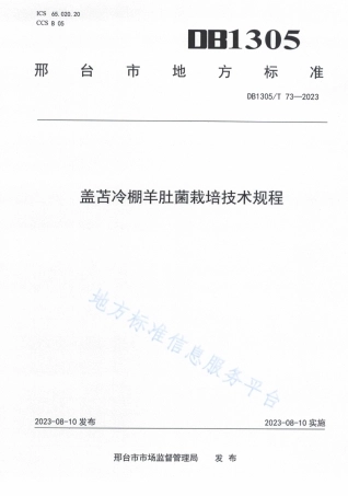 DB1305_T 73-2023盖苫冷棚羊肚菌栽培技术规程.pdf