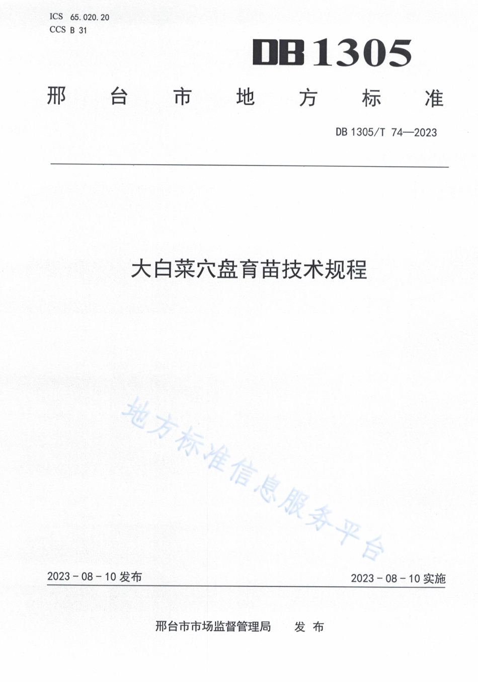 DB1305_T 74-2023大白菜穴盘育苗技术规程.pdf_第1页