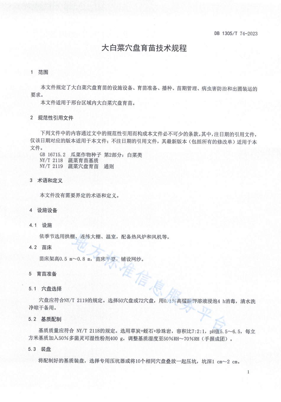 DB1305_T 74-2023大白菜穴盘育苗技术规程.pdf_第3页