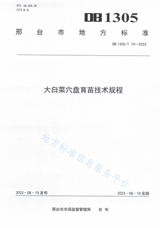 DB1305_T 74-2023大白菜穴盘育苗技术规程.pdf