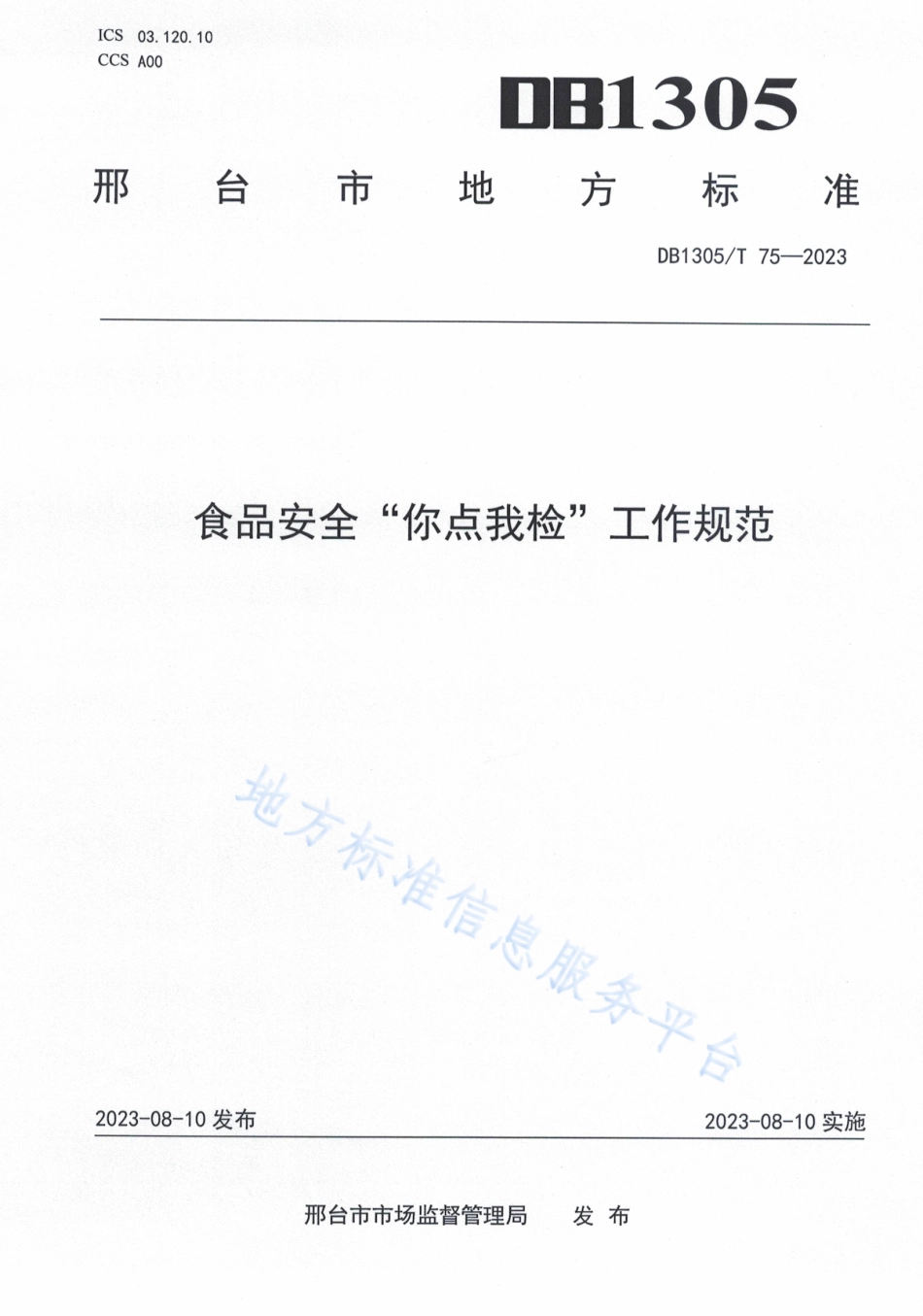 DB1305_T 75-2023食品安全_你点我检_工作规范.pdf_第1页