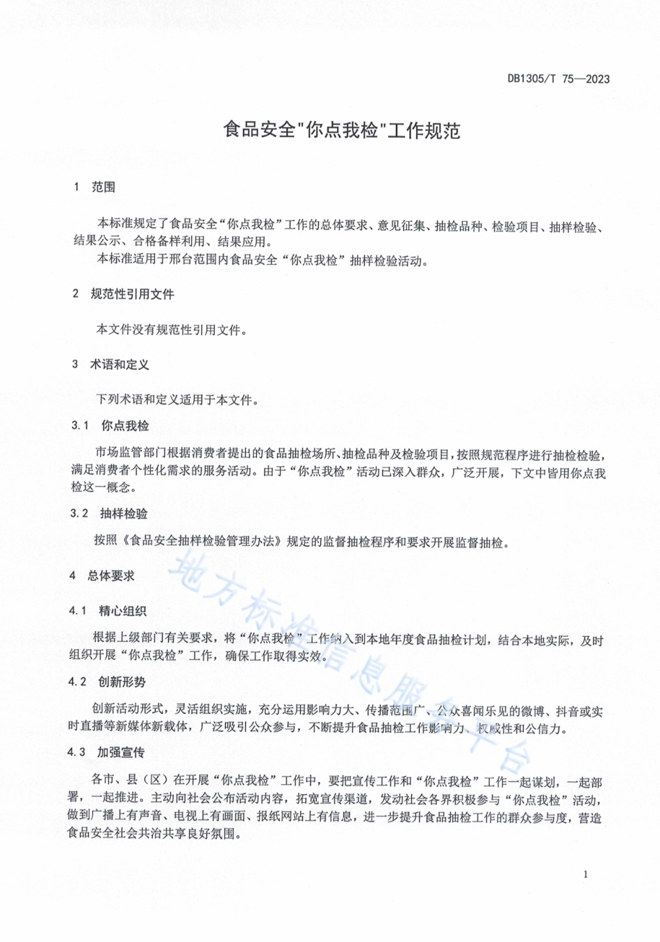 DB1305_T 75-2023食品安全_你点我检_工作规范.pdf_第3页