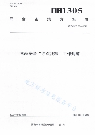DB1305_T 75-2023食品安全_你点我检_工作规范.pdf