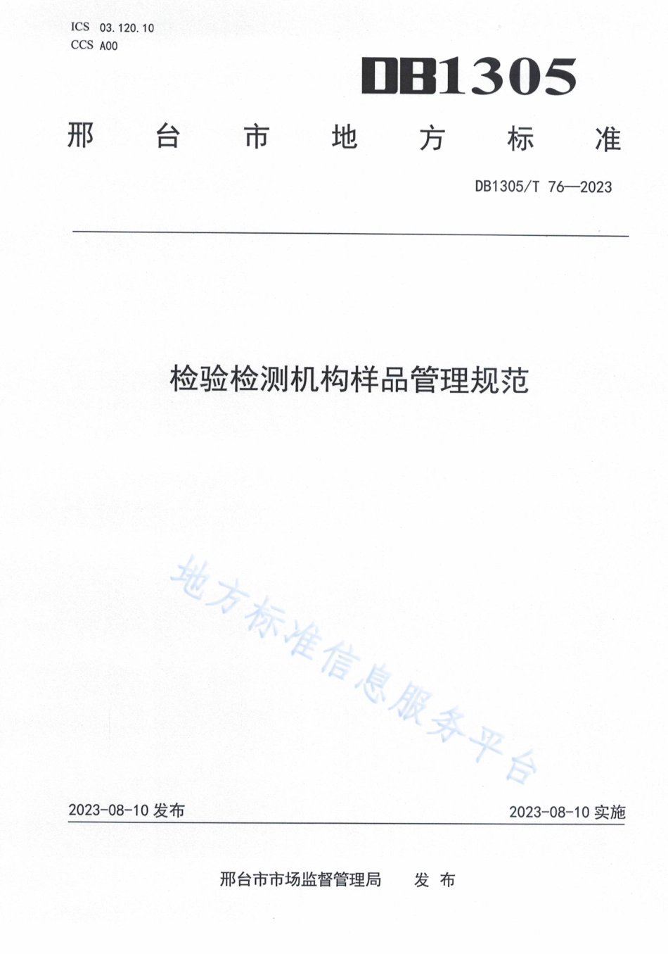 DB1305_T 76-2023检验检测机构样品管理规范.pdf_第1页