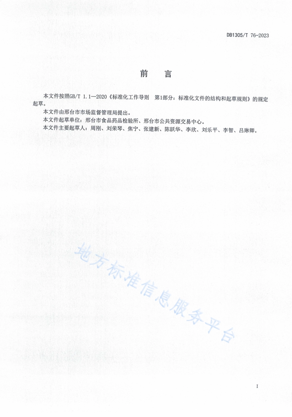DB1305_T 76-2023检验检测机构样品管理规范.pdf_第2页