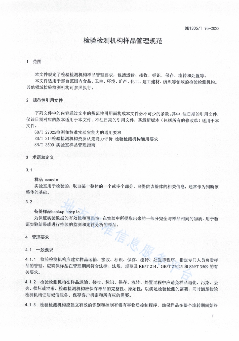 DB1305_T 76-2023检验检测机构样品管理规范.pdf_第3页