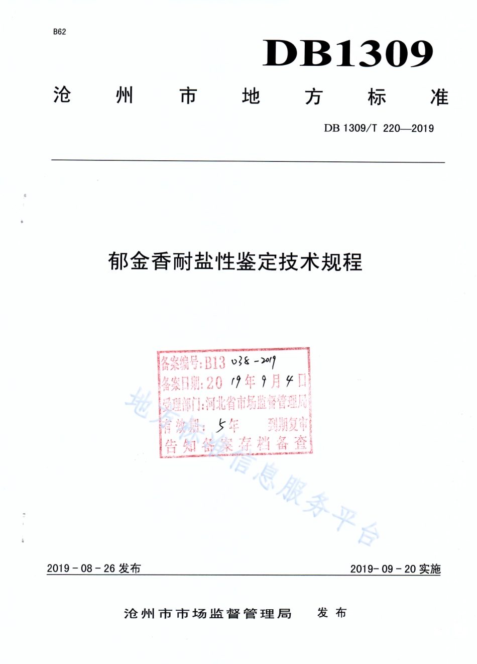 DB1309_T 220-2019郁金香耐盐性鉴定技术规程.pdf_第1页