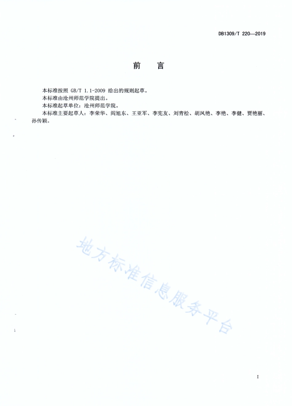 DB1309_T 220-2019郁金香耐盐性鉴定技术规程.pdf_第2页