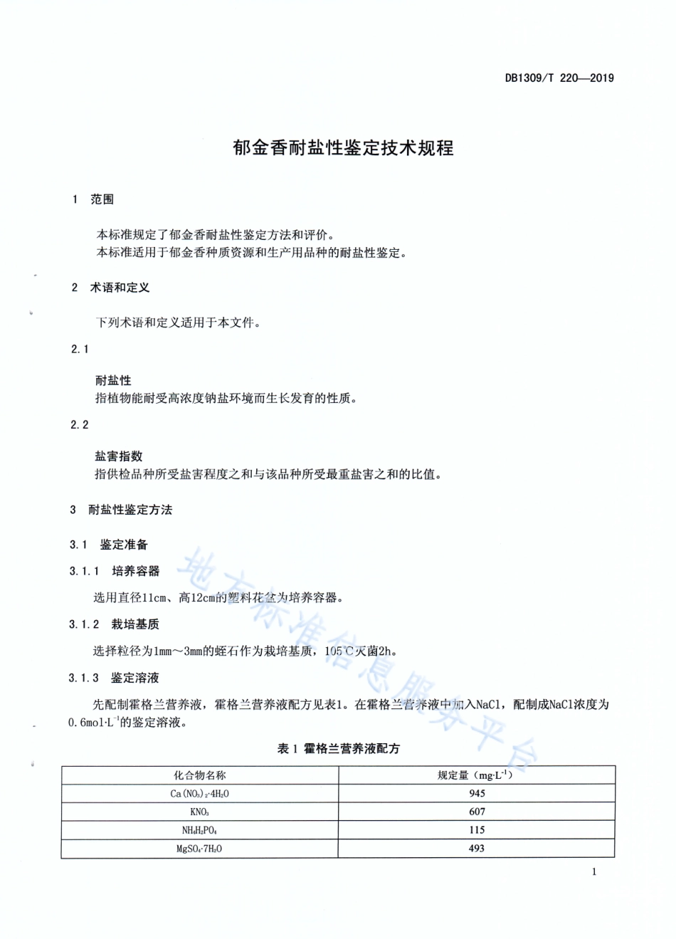 DB1309_T 220-2019郁金香耐盐性鉴定技术规程.pdf_第3页