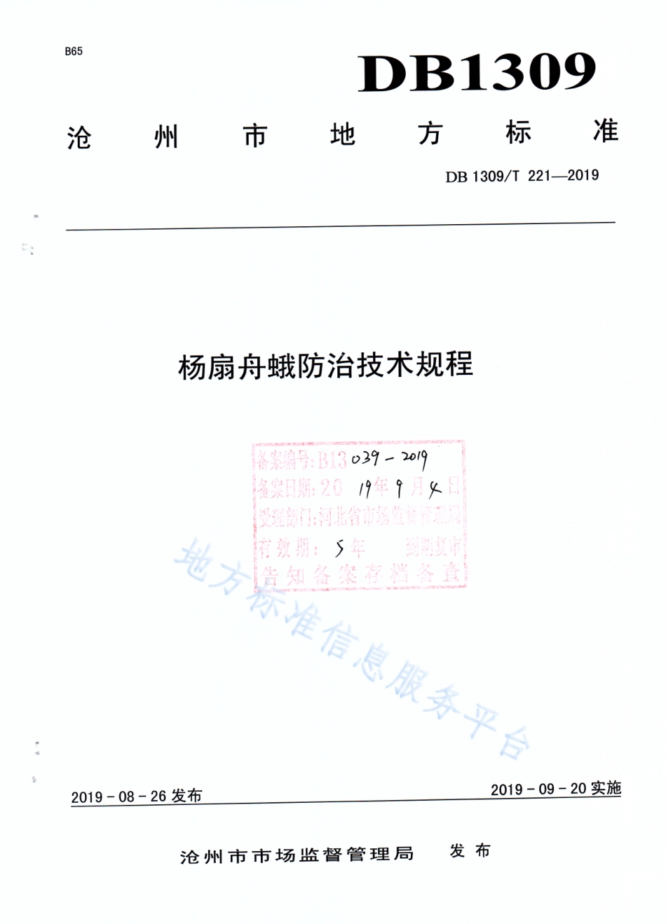DB1309_T 221-2019杨扇舟蛾防治技术规程.pdf_第1页