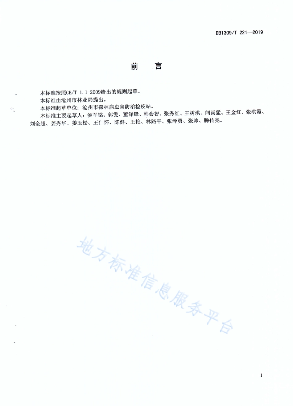 DB1309_T 221-2019杨扇舟蛾防治技术规程.pdf_第2页