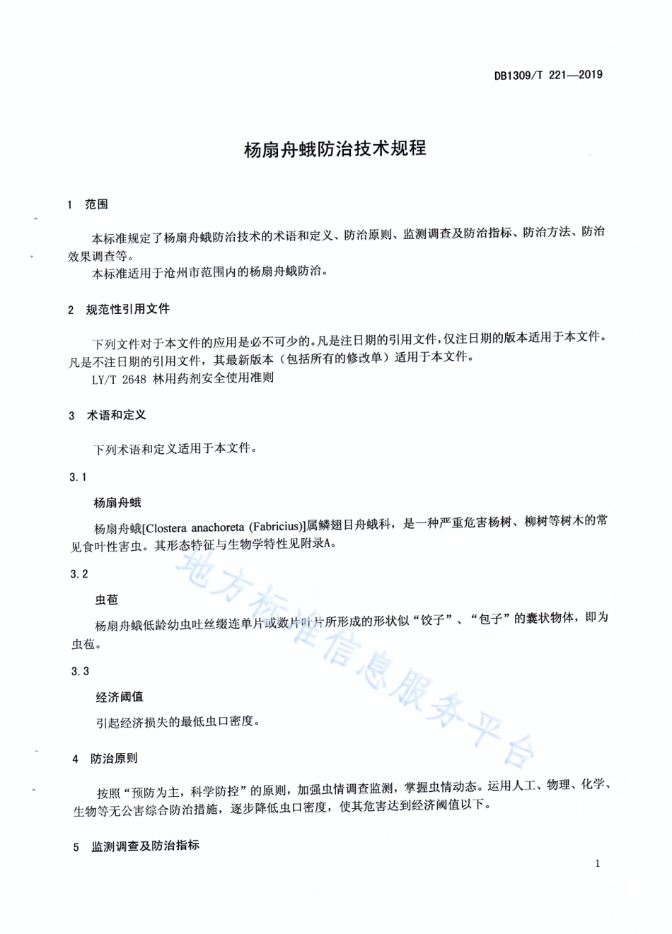 DB1309_T 221-2019杨扇舟蛾防治技术规程.pdf_第3页