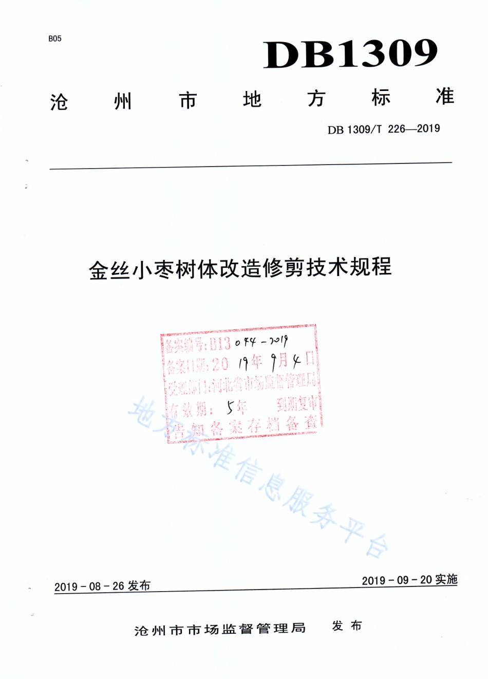 DB1309_T 226-2019金丝小枣树体改造修剪技术规程.pdf_第1页