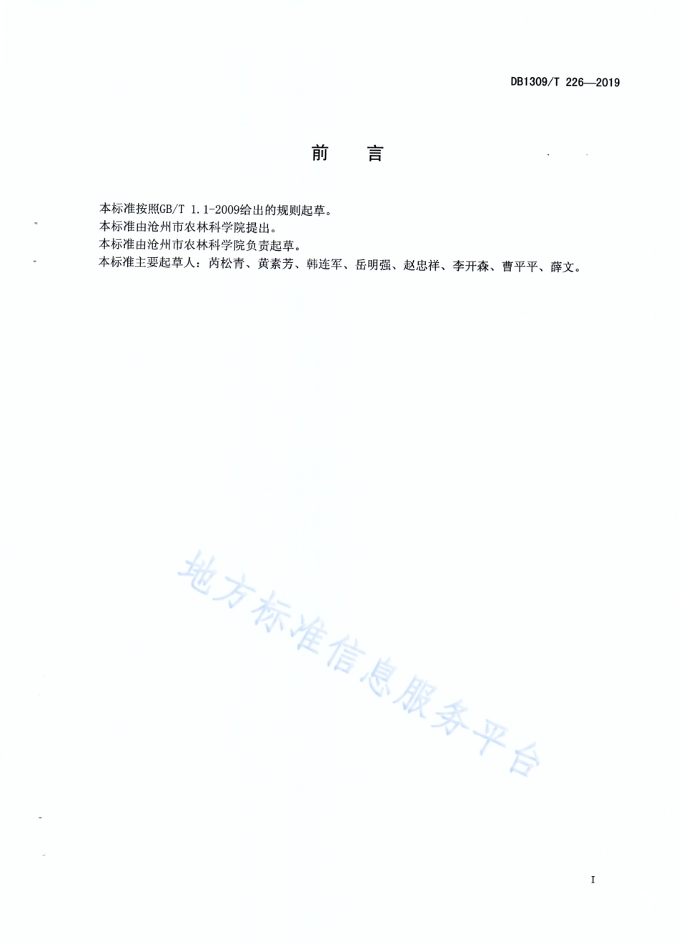 DB1309_T 226-2019金丝小枣树体改造修剪技术规程.pdf_第2页