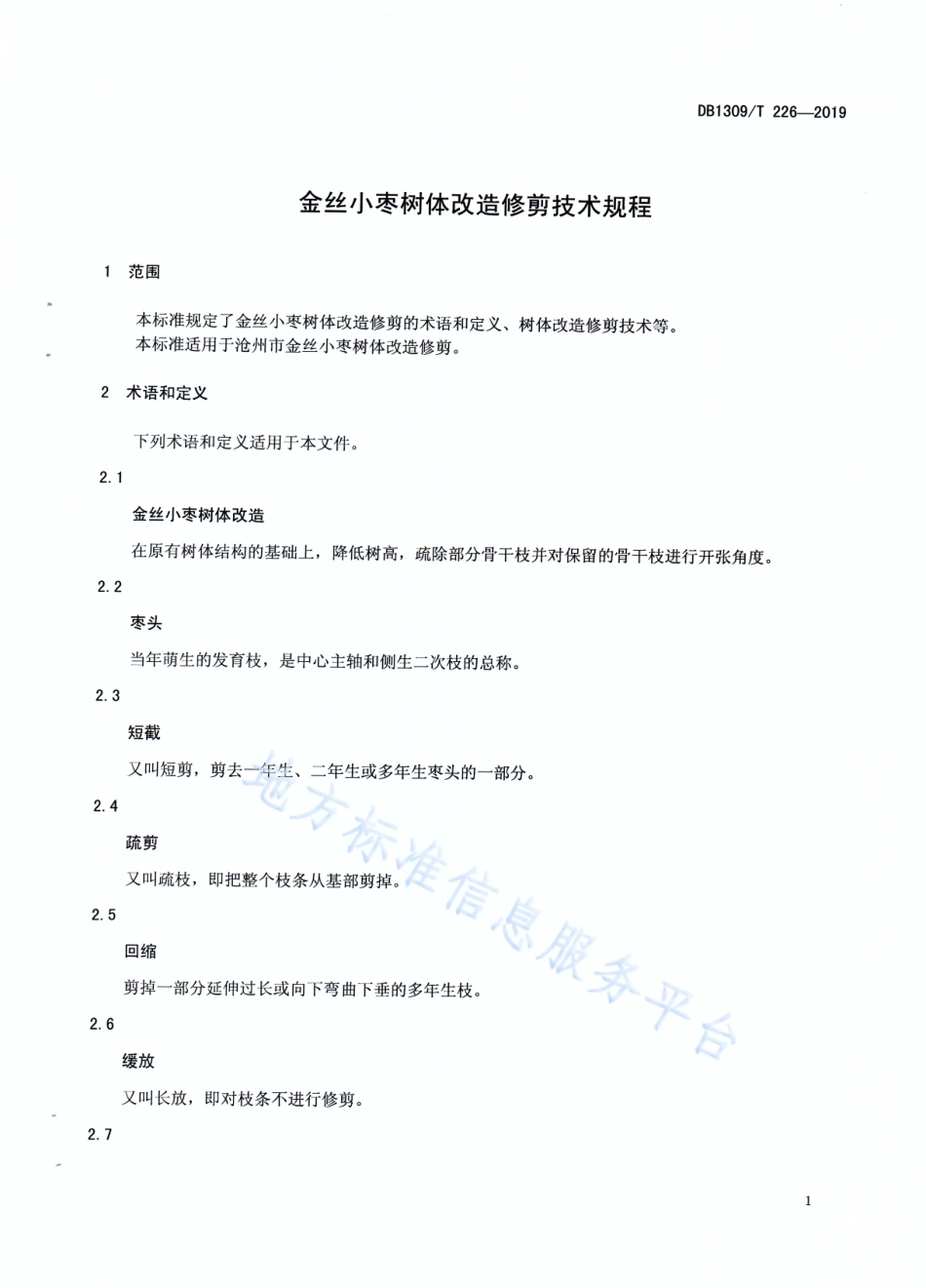 DB1309_T 226-2019金丝小枣树体改造修剪技术规程.pdf_第3页
