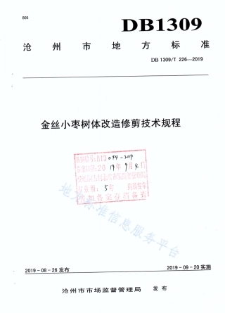 DB1309_T 226-2019金丝小枣树体改造修剪技术规程.pdf