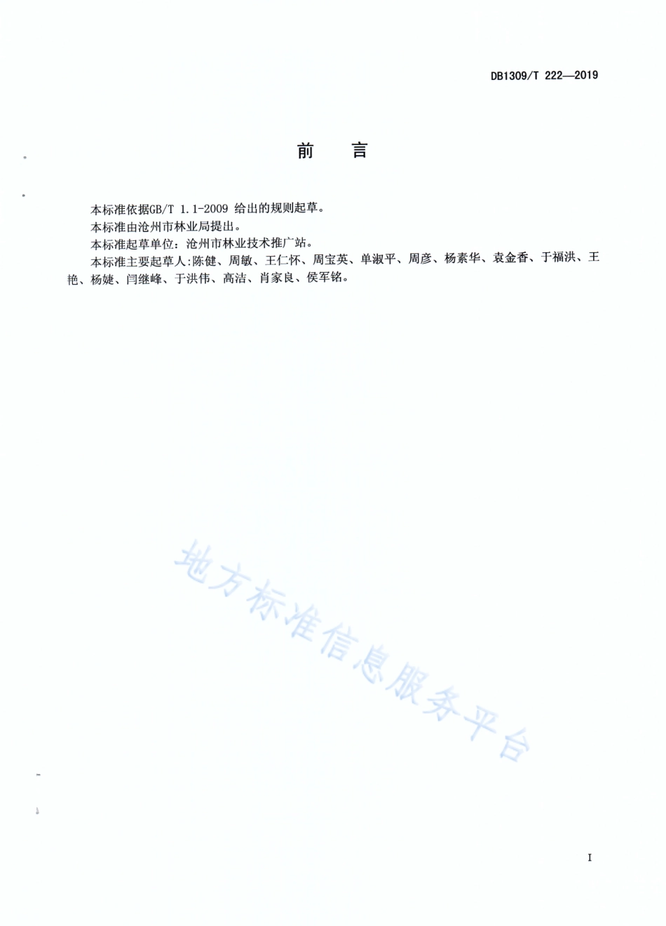 DB1309_T 222-2019波姬红无花果设施栽培技术规程.pdf_第2页