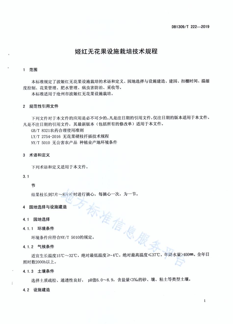DB1309_T 222-2019波姬红无花果设施栽培技术规程.pdf_第3页