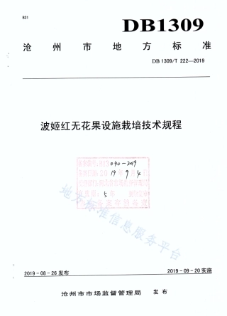 DB1309_T 222-2019波姬红无花果设施栽培技术规程.pdf