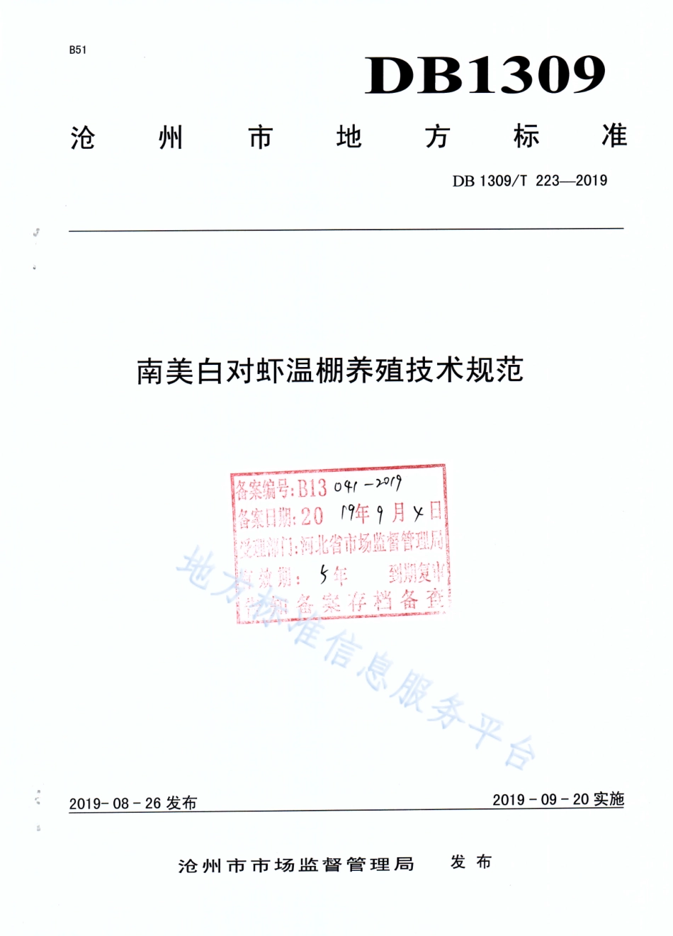 DB1309_T 223-2019南美白对虾温棚养殖技术规范.pdf_第1页
