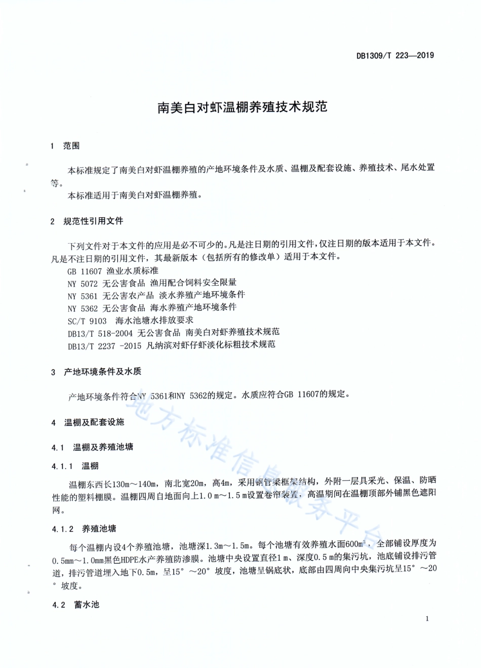 DB1309_T 223-2019南美白对虾温棚养殖技术规范.pdf_第3页