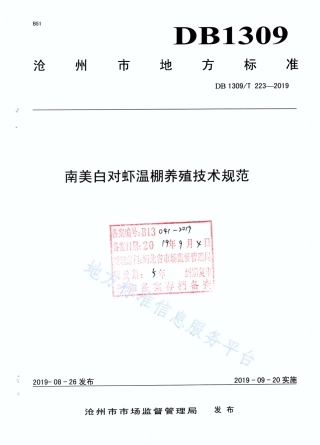 DB1309_T 223-2019南美白对虾温棚养殖技术规范.pdf