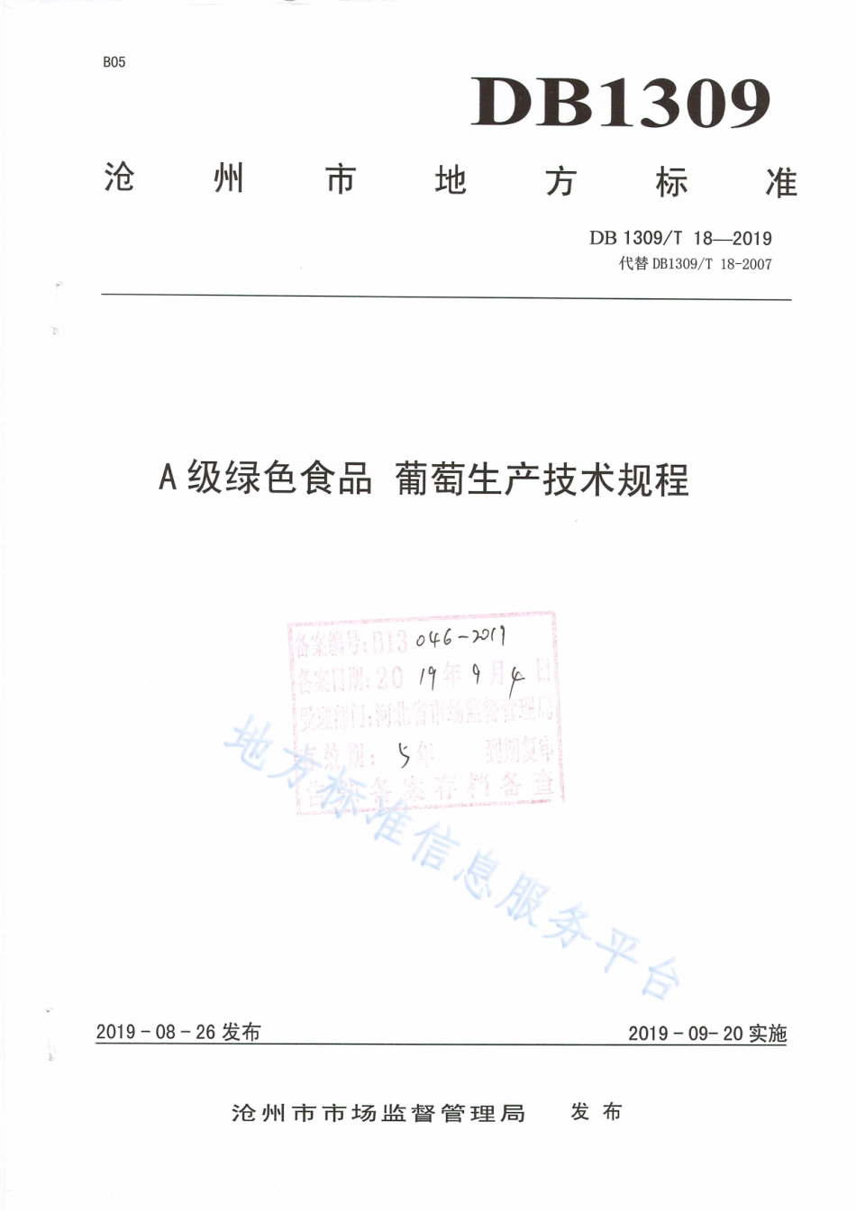 DB1309_T 18-2019A级绿色食品   葡萄生产技术规程.pdf_第1页
