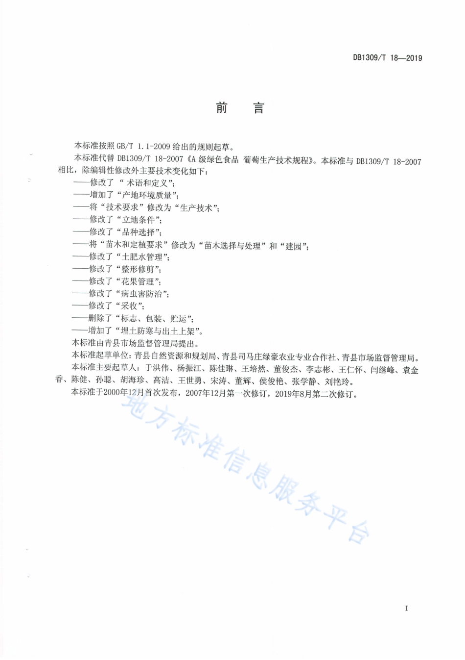 DB1309_T 18-2019A级绿色食品   葡萄生产技术规程.pdf_第2页