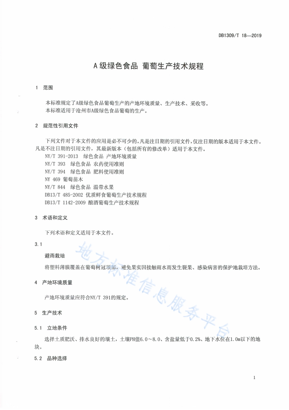 DB1309_T 18-2019A级绿色食品   葡萄生产技术规程.pdf_第3页