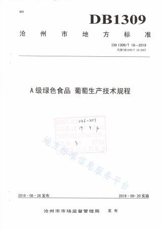 DB1309_T 18-2019A级绿色食品   葡萄生产技术规程.pdf