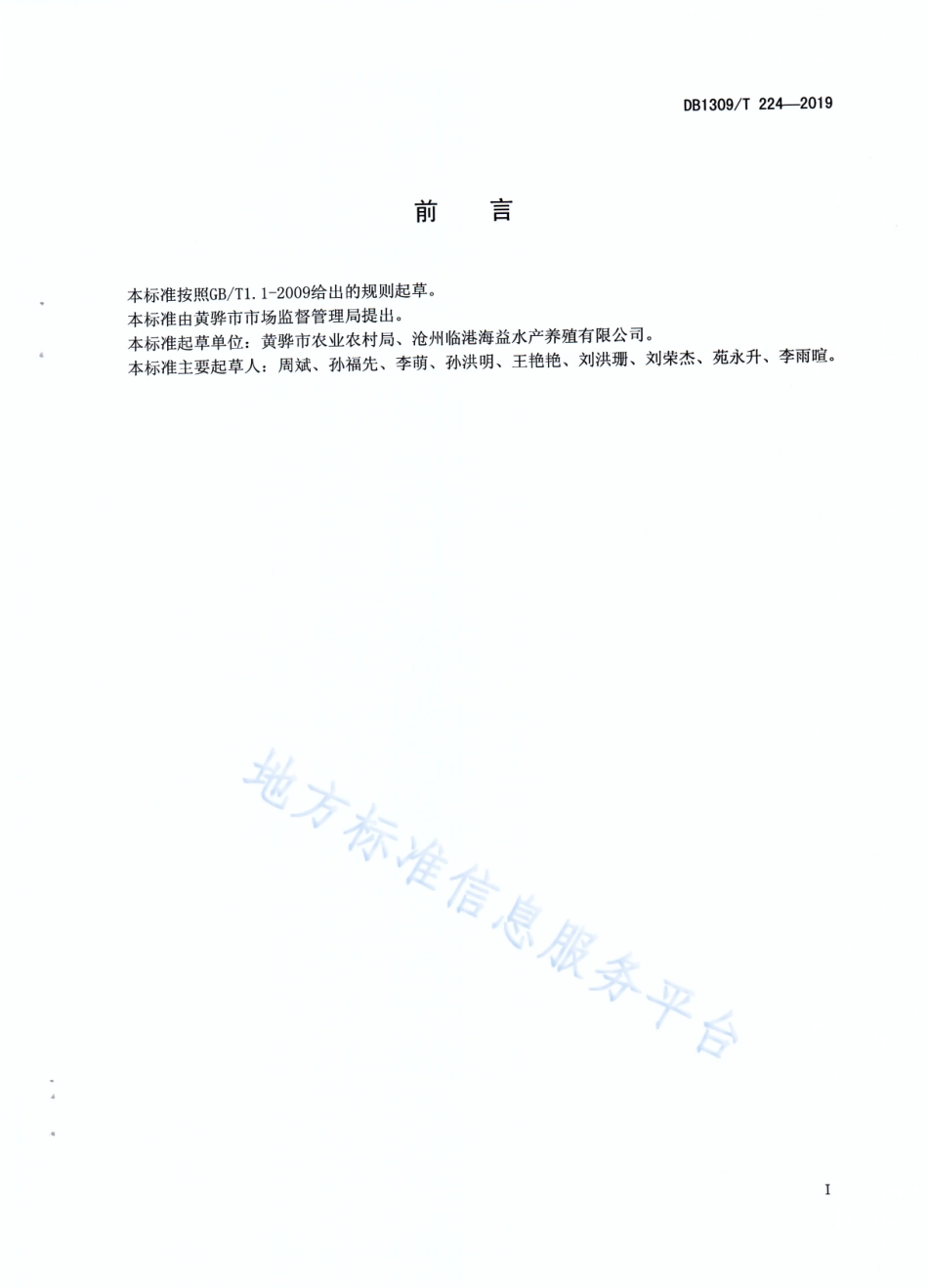 DB1309_T 224-2019南美白对虾工厂化养殖技术规范.pdf_第2页