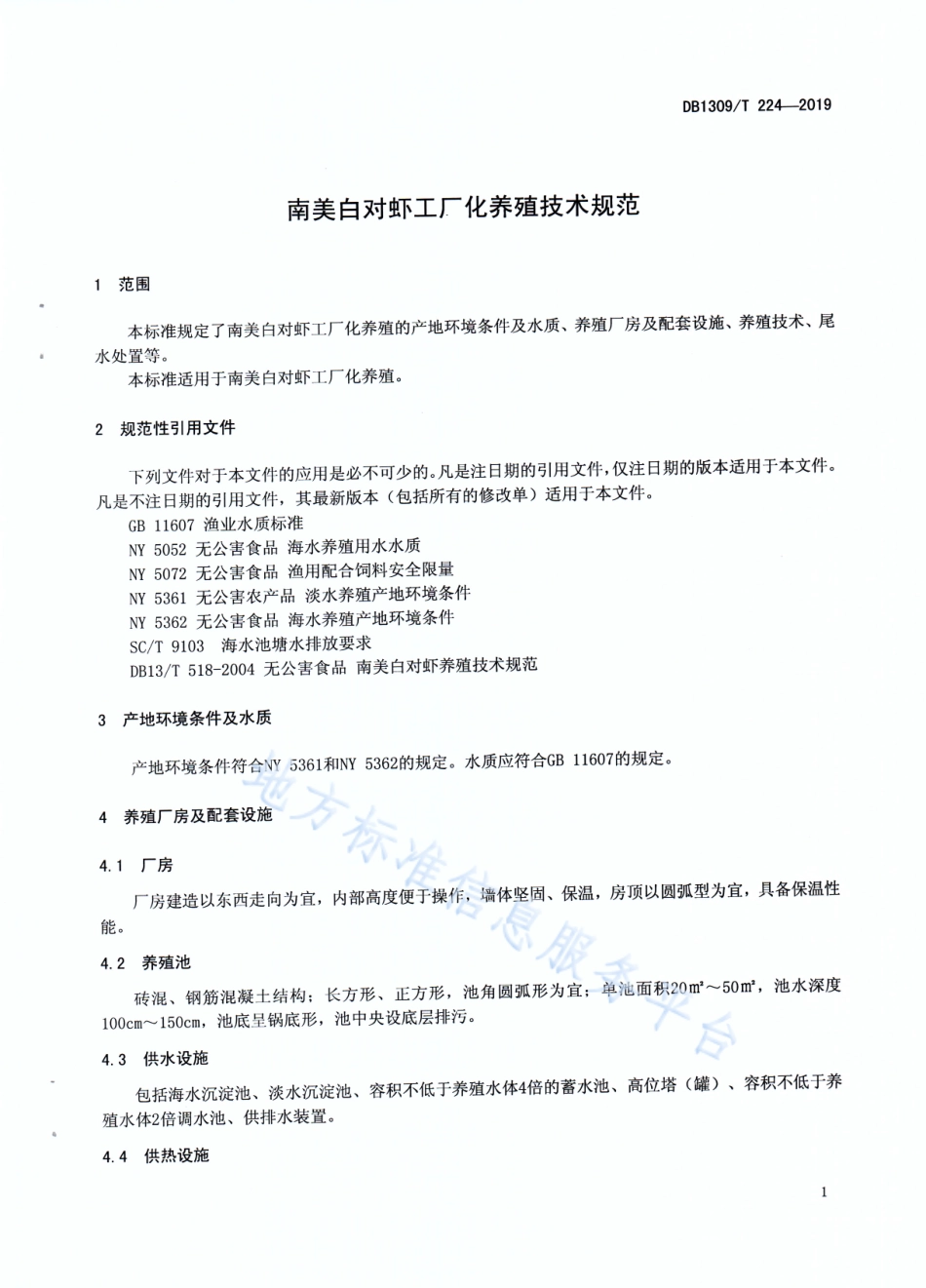 DB1309_T 224-2019南美白对虾工厂化养殖技术规范.pdf_第3页