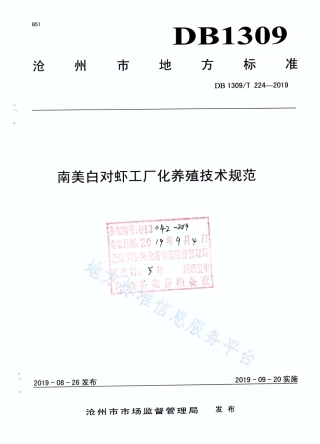DB1309_T 224-2019南美白对虾工厂化养殖技术规范.pdf