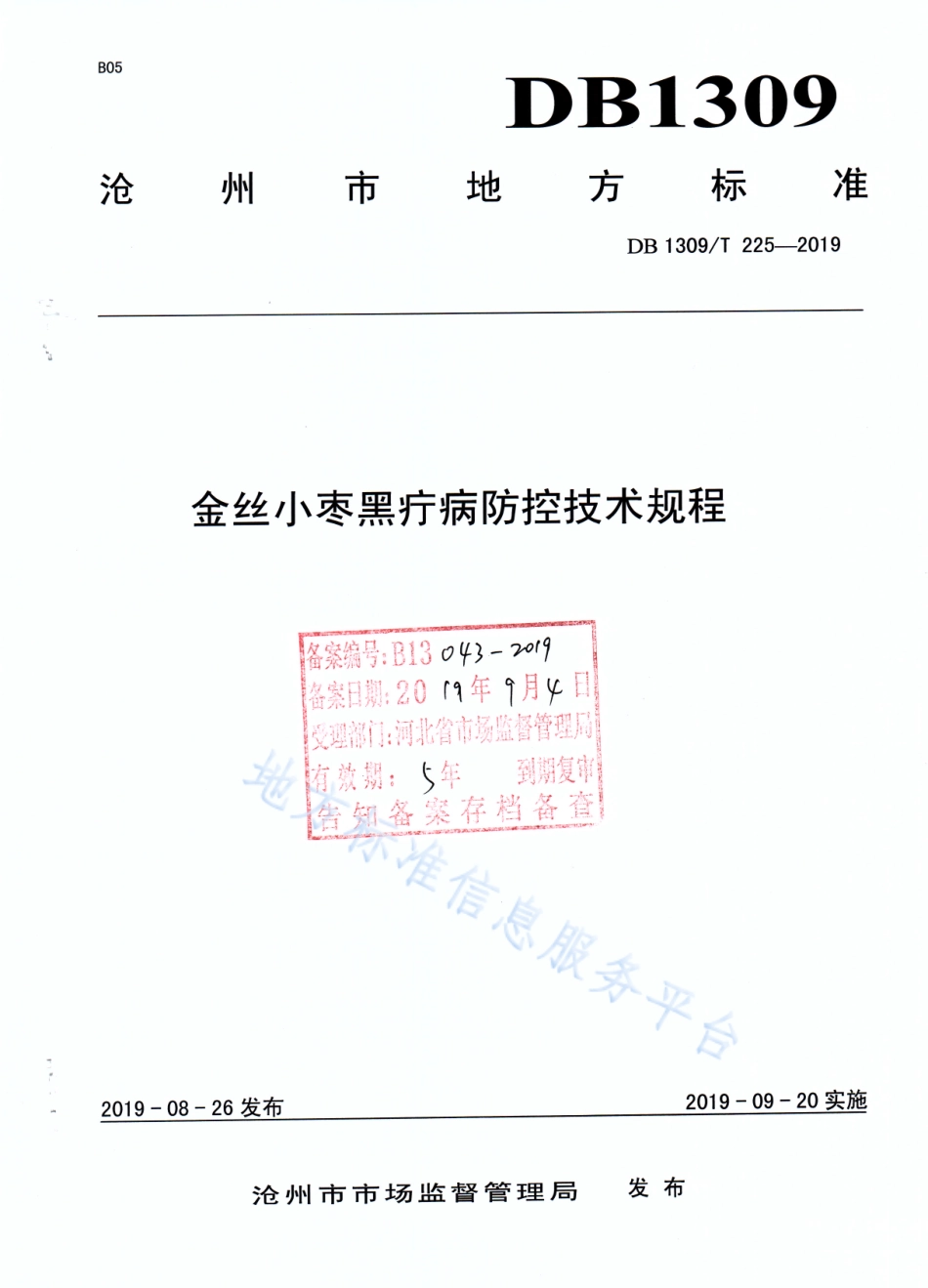 DB1309_T 225-2019金丝小枣黑疔病防控技术规程.pdf_第1页
