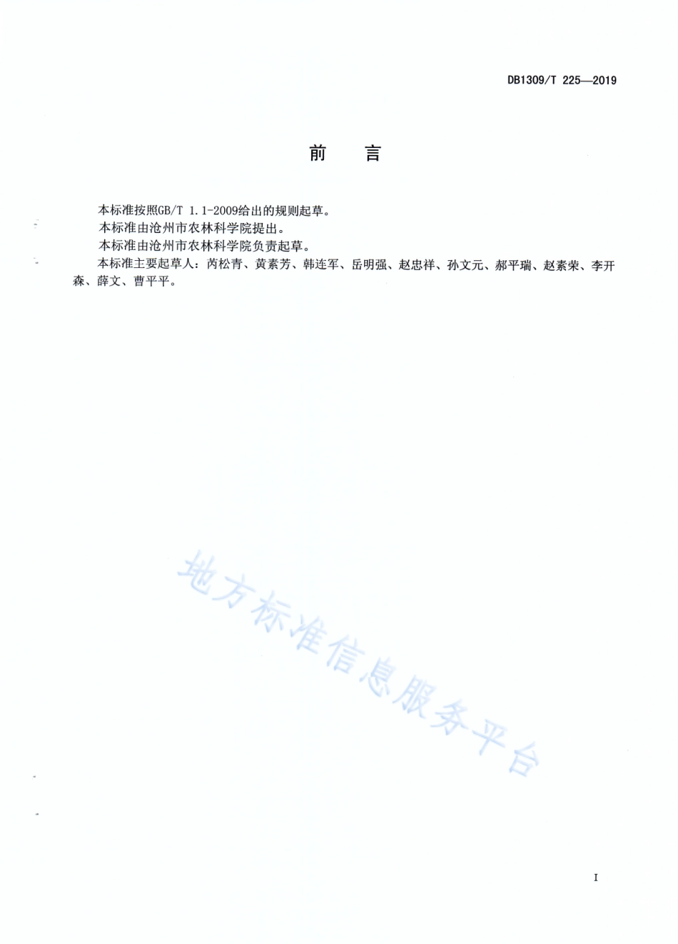 DB1309_T 225-2019金丝小枣黑疔病防控技术规程.pdf_第2页