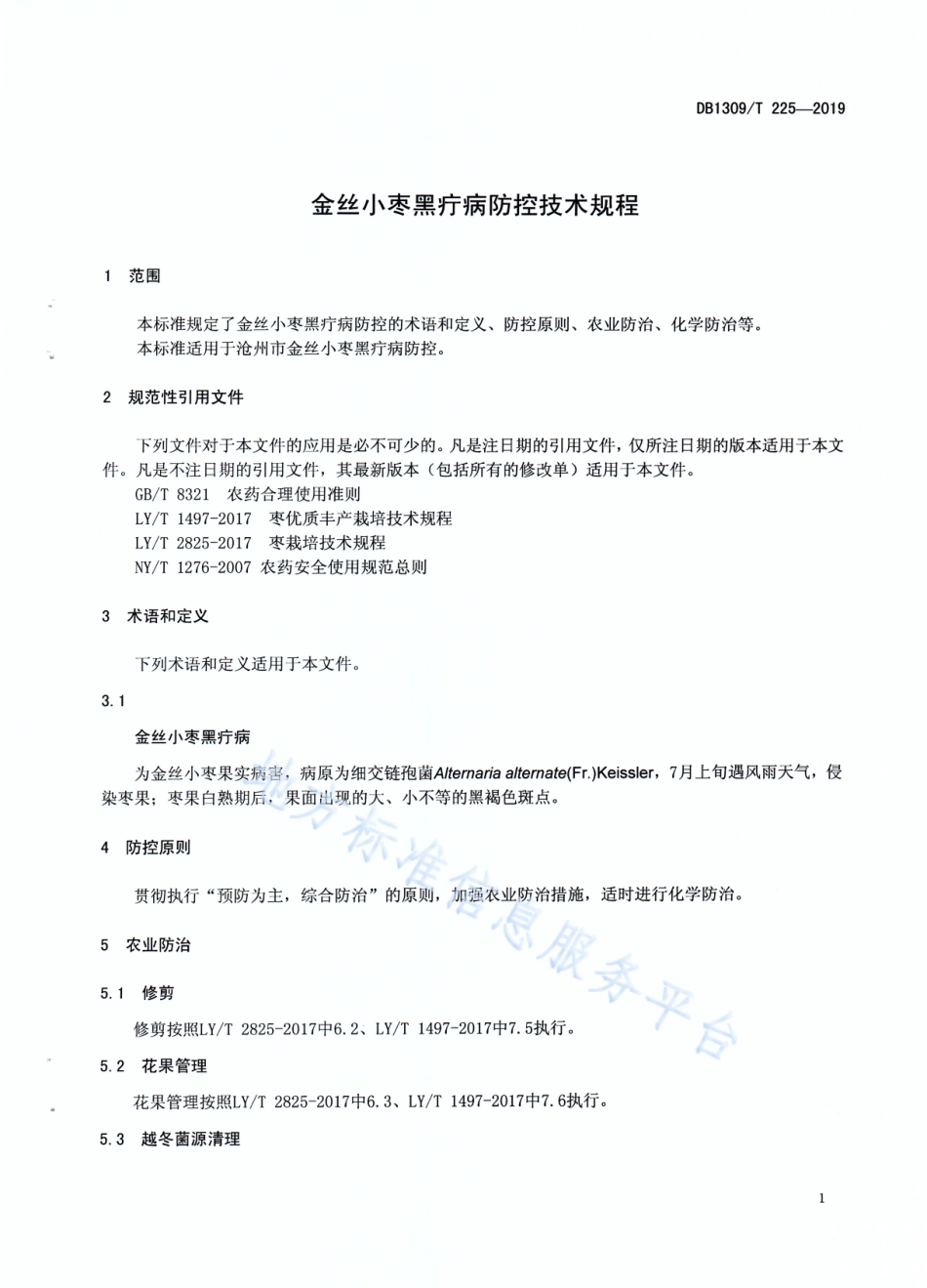 DB1309_T 225-2019金丝小枣黑疔病防控技术规程.pdf_第3页
