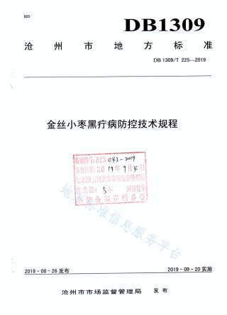 DB1309_T 225-2019金丝小枣黑疔病防控技术规程.pdf