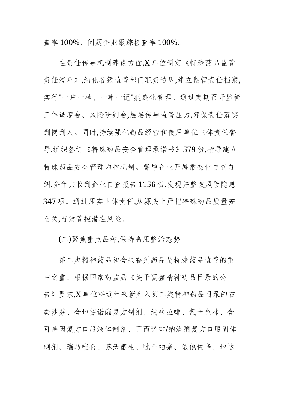2025年度特殊药品安全监管工作总结报告文稿.docx_第2页